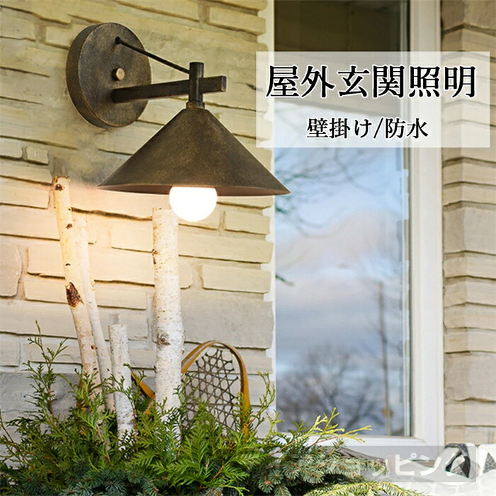 【白熱電球が嘱するしません】壁後ばらい運動場灯 アウトドア用灯具 部屋の入り口点火装置 飾りつけ点火装置 鉤括弧点火装置室外点火装置 点火装置 部屋の入り口点火装置 レトロ 飾りつけ点火装置 点火装置物の具 外灯 ウォール点火装置 門灯 雨合羽 苑地 運動場灯 壁後ばらい