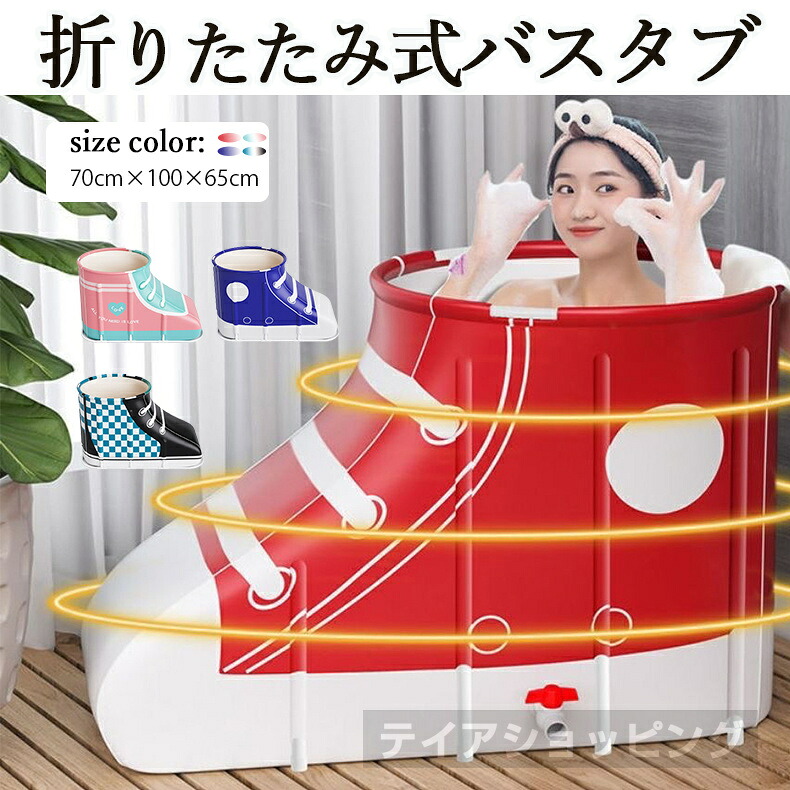 新品 折り畳み 浴槽 ポータブルバスタブ 簡易 浸漬式 浴槽 折りたたみ式 バスタブ 保温浴槽 お風呂 シャワールームにスパ SPA キャンプ に 持ち運び パドリングプール バスタブ ポータブルバスタブ 大人 子供 アウドドア 室内 子供用 家庭用 簡単 組み立て3分 靴風呂