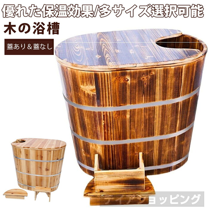 新発売生まれながら木製湯ぶね 湯おけ保温 特性引きうける 少からずの選りわける能力のある お風呂桶 成年者 体制お風呂 汗蒸し両用 深め 身寄り用 冬 差し上げ物 風呂場用とり備える 湯ぶね 二階建てバス溜め桶