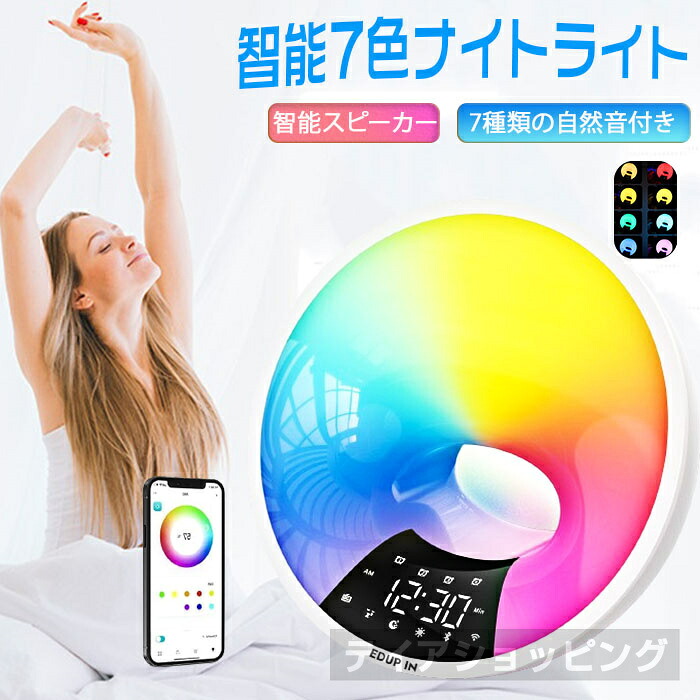 「新品発売!」光目覚まし時計 目覚ましライト オシャレ 目覚ましライト 光る時計 おしゃれ 光 めざまし 起きれる 睡眠補助 日の出シミュレーション FMラジオ ナイトライト 日光 光で起きる 多色 7種類の自然音 うたた寝をする WiFi アプリケーションによる制御|テイアショッピング