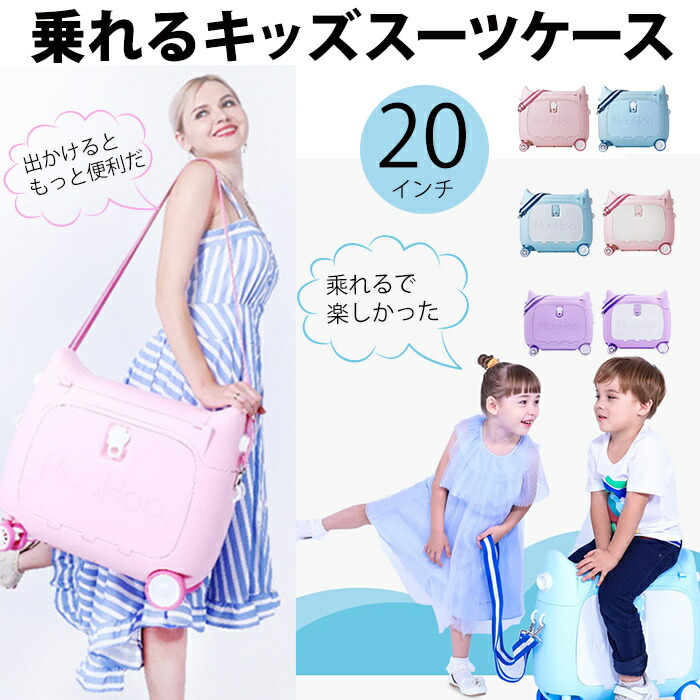 子供用のカートとして利用できます！子供用スーツケース乗れる キッズキャリーケース ラゲッジ キャリングケース 乗れ るトラベルケース 搭乗 子供の遊び心に満足 旅行 遠足 帰省に便利 大容量 最大積載重量50kg 20インチ 年末旅行 送料無料