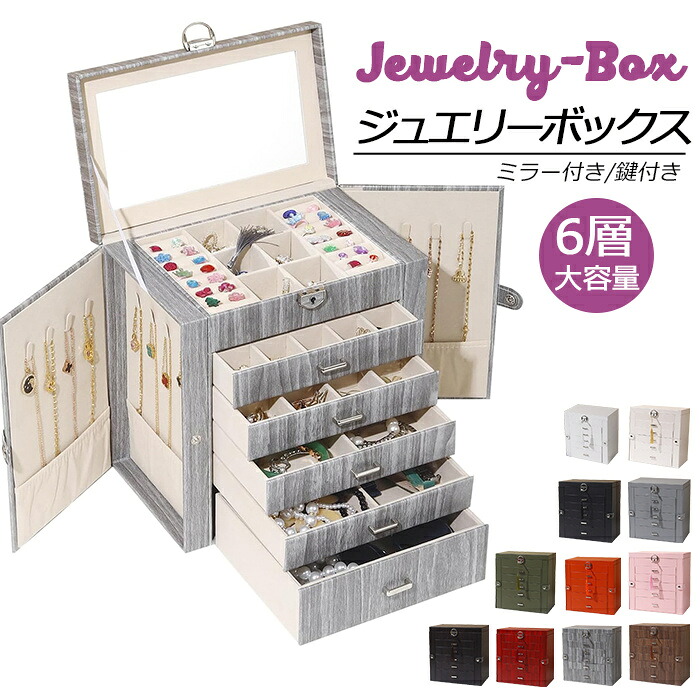 ジュエリーボックス レディース ガールズ ラージ 6層 ジュエリーオーガナイザーボックス ロック付き ストレージ ネックレス リング イヤリング ブレスレット ジュエリーボックス レディース 木目 PUレザー ジュエリーボックス｜テイアショッピング
