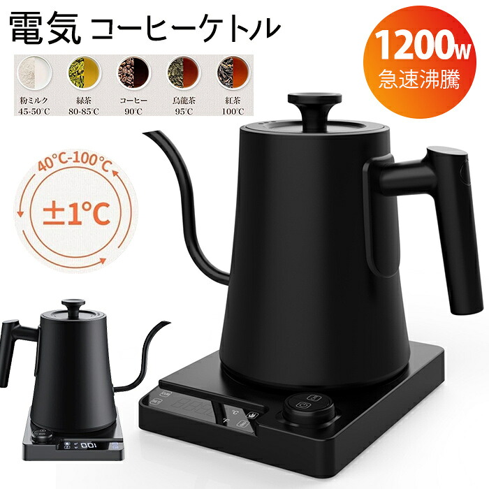 新品発売！電気ケトル 温度調節 コーヒーケトル 細口 ドリップケトル 1200W 1℃単位温度設定/24時間保温機能付き/ドリップタイマー機能/空焚き防止機能/自動電源オフ 0.9L 温調ケトル 電気 小型 PSE認証済み 新築祝い プレゼント