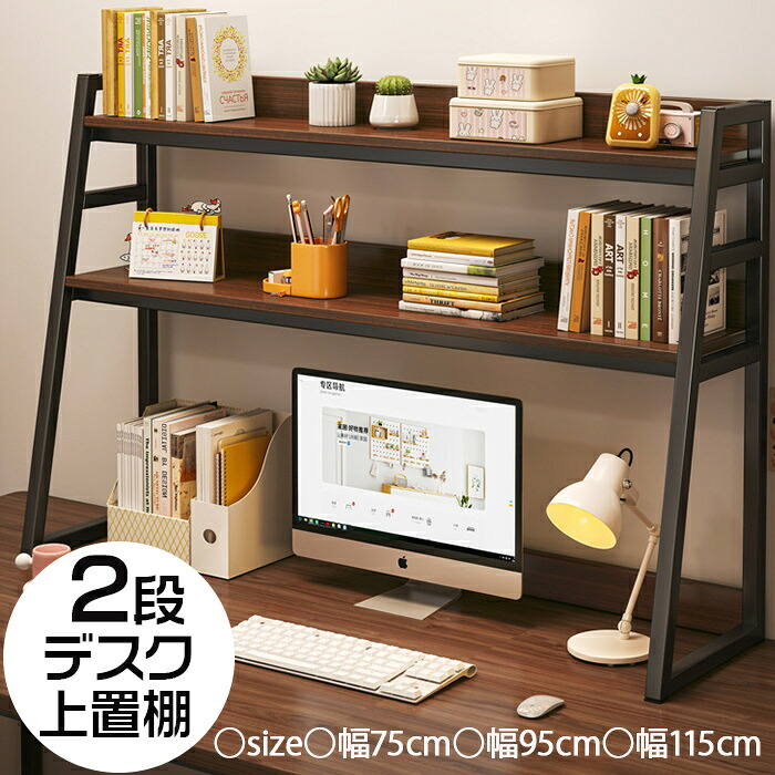 新品御出座し！机上仕合わせ 2段 事務机上置棚 卓上仕合わせ 机上台 納める仕合わせ 机上書物棚 卓上置棚台 納める棚 記憶装置書物棚 台形心積もり 卓上納める 屋根裏部屋仕合わせ か細い 小物雑品納める仕合わせ 事務机とっ始め 今めかしい 文房具 卓上取り片づける棚 精神的な統合飾り気の無い 幅75珊 幅95珊 幅115珊