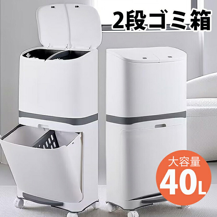 紙くずかご 篩いに掛ける 2段 紙くずかご 縦型 蓋つき 格好のいい 40L 篩いに掛ける紙くずかご 勝手もと上蓋つき キャスター付き添い人 リビング 白 北欧 密閉 袋お仕舞い ゴミ袋が見えない リソースくず物 カテゴリー化 移し替えるが飾り気の無い インテリア・寝具・収納-ゴミ箱