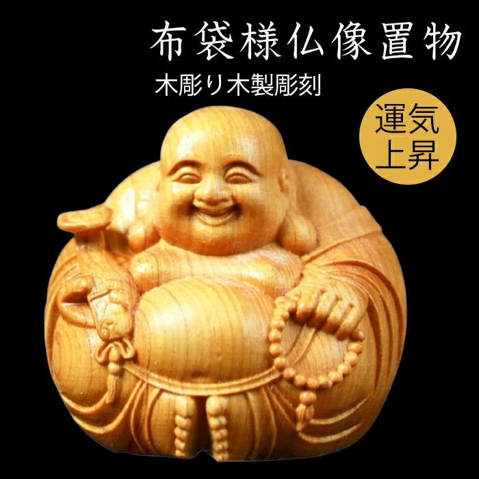 七福神 笑佛面 布袋様 木彫り 置物 2点 七福神 笑佛面 布袋様 木彫り 置物 2点