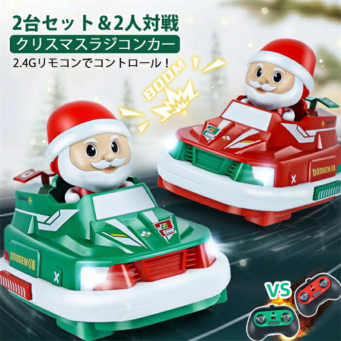 300円OFF＋最高のクリスマスプレゼント！クリスマス ラジコンカー リモコンバンパーカーおもちゃ 2台セット クリスマス リモコンバンパーカー バンパーカー 対戦 車 親子対戦 クリスマス 誕生日 プレゼント ギフト 贈り物
