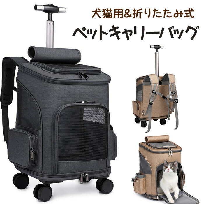 新品登場！犬猫用ペットキャリーバッグ キャスター付き 車載用ペットバッグ ペットリュック 便利 脱着式車輪 猫バッグ 犬バッグ 折りたたみ 猫 小型犬 散歩 旅行 通院 防災