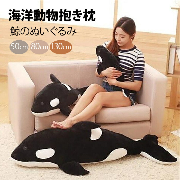 鯨 シャチ ぬいぐるみ かわいい クジラ 萌え 海洋動物 抱き枕 柔らか ふわふわ 子供 彼女 友達 お祝い 誕生日 記念日 贈り物 店飾り 置物 昼寝枕 クッション ブラック 大きい 50cm 80cm 130cm