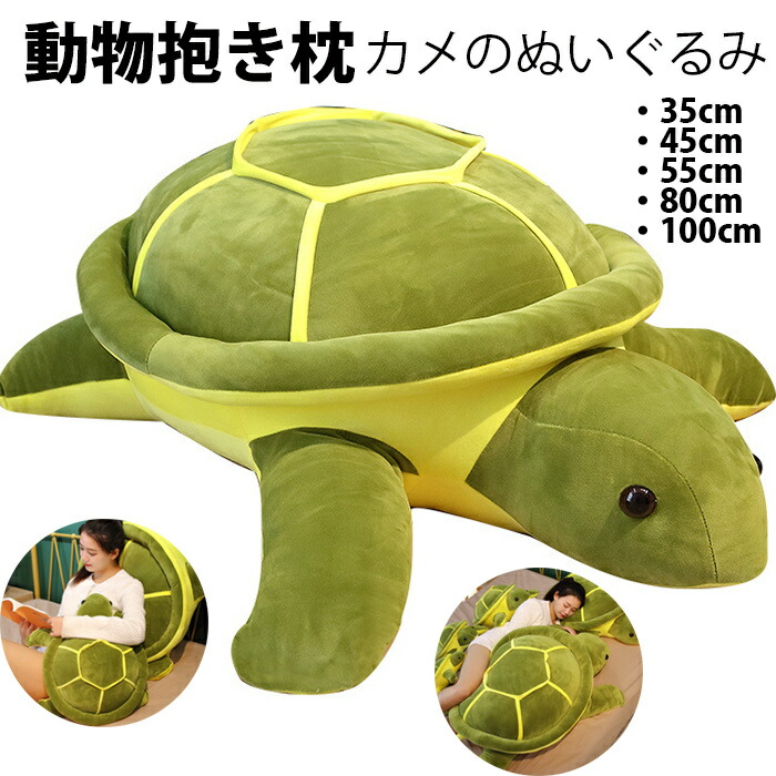カメ かめ ぬいぐるみ 抱き枕 亀 海洋生物 動物 大きいサイズ 特大 アニマルズ クッション 大きい リアル かわいい おもちゃ 昼枕 柔らかい 人形 クリスマス 女の子 グリーン 誕生日 プレゼント人形 誕生日のおもちゃ 贈り物 マスコット 35cm 45cm 55cm 80cm 100cm