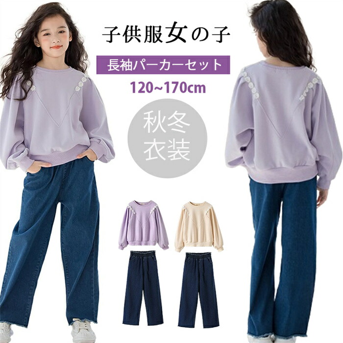 「2点上下セット」ガールズ デニムパンツ スーツセット 子供服 女の子 プルオーバー トレーナー ワイドパンツ 2点セット 長袖 パーカー ロングパンツ ジーンズ カジュアル おしゃれ 韓国 通学 普段着 120-160cm ジュニア服 春秋