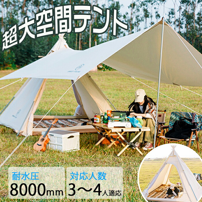 天幕と組み合わせと利用可能!ピラミッドテント コットンシート 耐水圧8000mm 防水防風防雨 厚い 加密化 日除け 前後ドア付き 通気性 通風 広く 大空間 設営簡単 キャンプ シンプル タープ 収納袋 室内室外 キャンプ 野営 アウトドア 野外 夏休み 友達 家族 修学旅行 四季|テイアショッピング