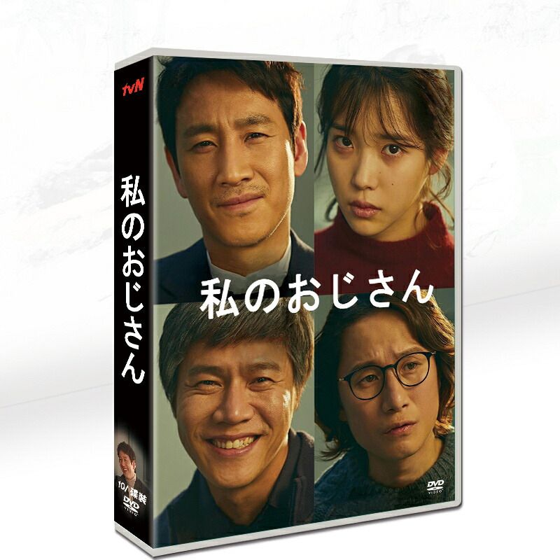 楽天市場】マイ・ディア・ミスター 〜私のおじさん〜 スペシャル