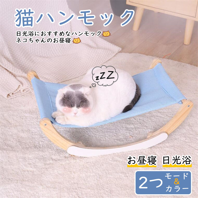 猫ハンモック 通気性 2つのモード 小型犬 猫 日光浴 ペット お昼寝 2タイプ 組立簡単 かわいい　2カラー　ベッド,猫対応　　猫のおもちゃ　猫用品　ペット　ロッキングチェア　猫ハンモック