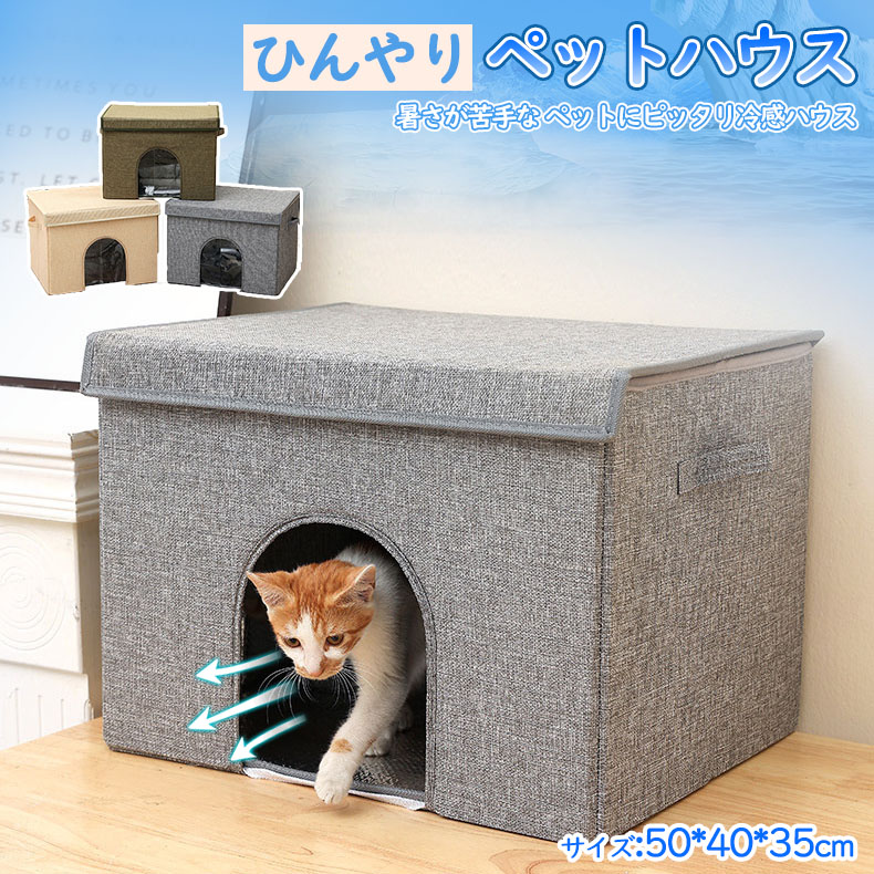 楽天市場】ペットハウス 夏 ひんやり ペットハウス 冷感 ペットベッド