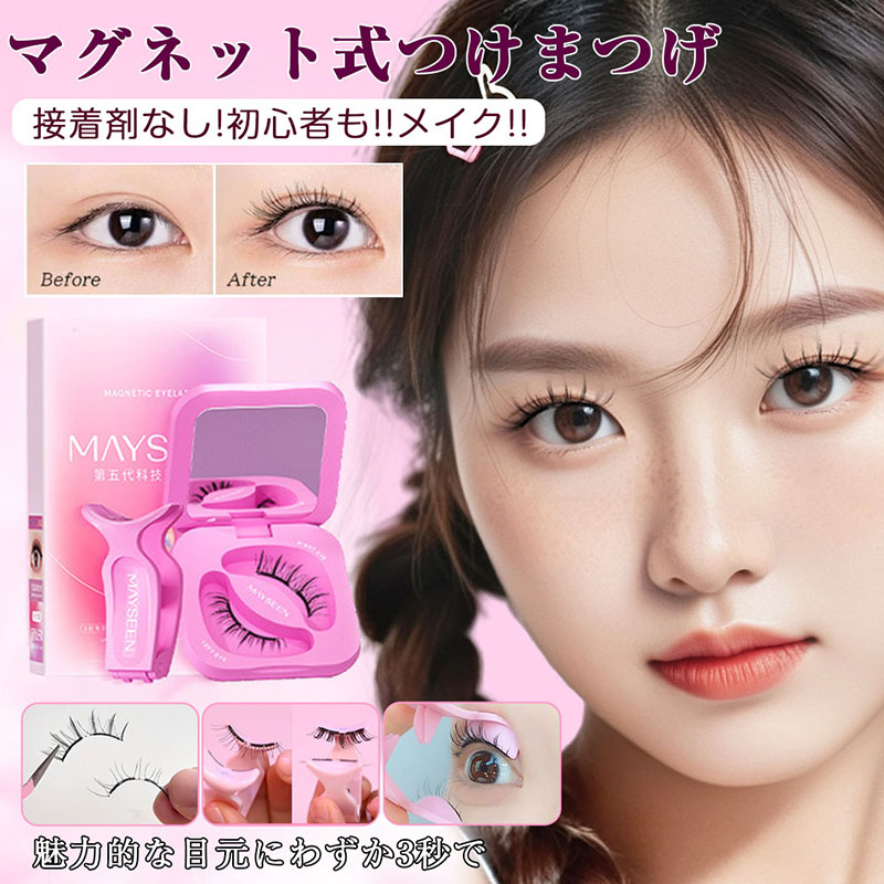 【TikTok・SNS話題沸騰】マグネットつけまつ毛 MAYSEEN 正規品保証 磁石まつげつけまつげ 磁石まつ毛マグネット式まつ毛つけまマグネット式収納ボックス付き磁気まつげ 3d化粧品防水女性初心者つけまつげ接着剤不要マグネット式つけま 再利用