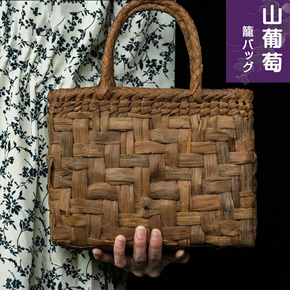 山葡萄 籠 かご バック 網代編・やまぶどう籠 人気ギフト 山葡萄 かごバッグ 網代編み やまぶどう 山ぶどう カゴバッグ 持ち手 おしゃれ バスケット メルカド レディース ハンドバッグ 着物 中国産 籠バッグ｜テイアショッピング