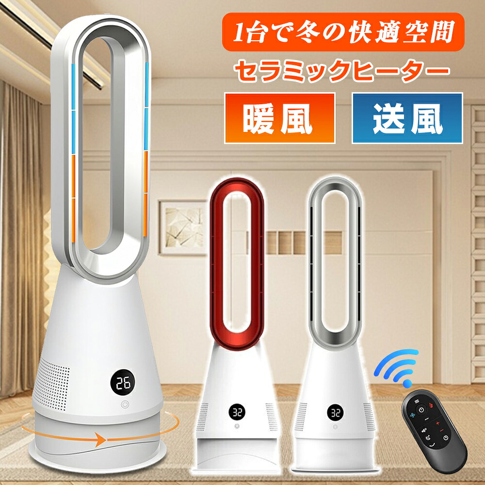 【2025革新冷暖兼用】 セラミックヒーター ・1台3役・羽根なし扇風機 ECO恒温モード 電気ファンヒーター 3段階温風 8段階冷風 左右首振り 転倒OFF タイマー メモリー 過熱保護 セラミックファンヒーター リモコン操作 LEDディスプレ 電気ストーブ リビング 暖房器具 省エネ
