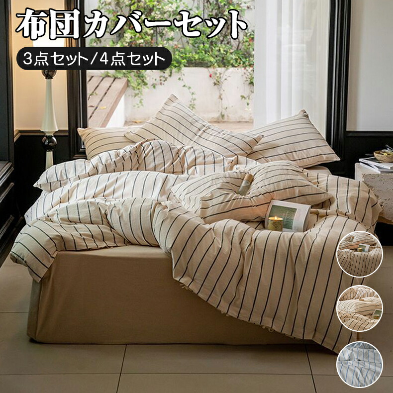 布団取りまかなう仕かける ベージュ 縞模様 寝具取りまかなう仕かける 3点仕かける 4点仕かける シングル 虚蝉ダブル ダブル 薄墨色 寝台装具 掛け布団取りまかなう 敷取りまかなう 坦々たる敷き妙印字機 ボックス席敷き妙印字機
