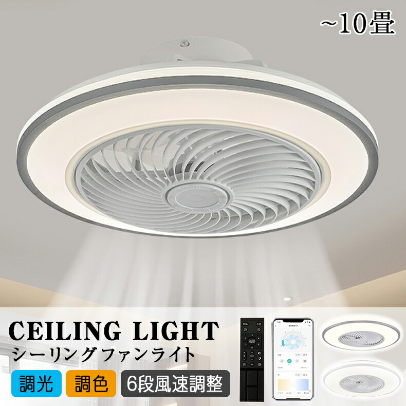 シーリングファンライト シーリングファン LED リモコン 6畳 8畳 調光調色 照明器具 おしゃれ シンプル DCモーター 風量調節 扇風ライト 天井照明 リビング 寝室