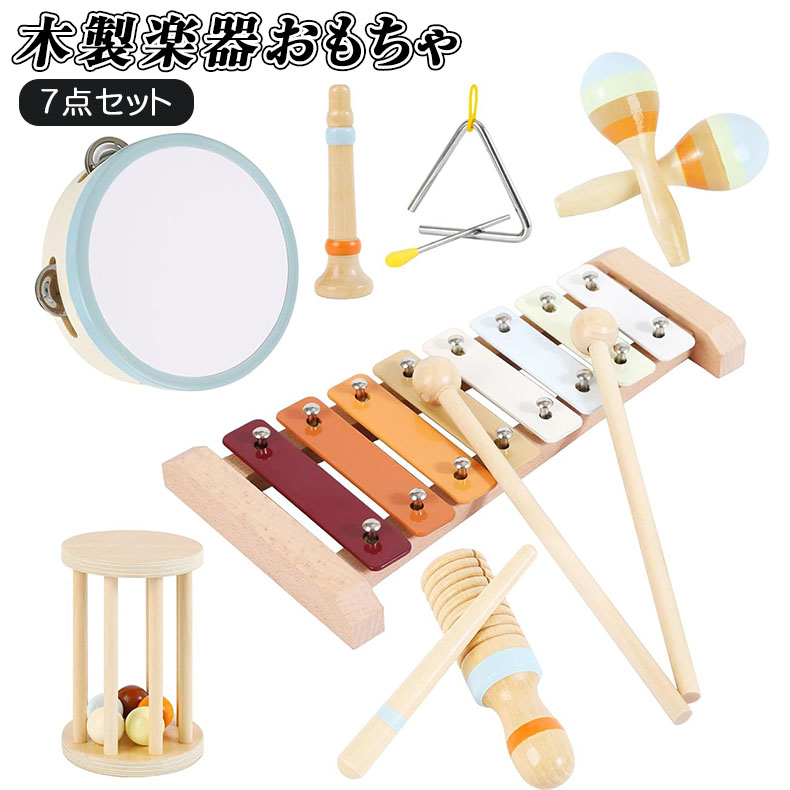 子供 楽器 おもちゃ 1歳 誕生日 プレゼント 7点セット モンテッソーリ 知育玩具 木のおもちゃ 音のなるおもちゃ 音楽会 鉄琴 ウッドブロック レインスティック 打楽器 聴覚訓練 音楽教育 1歳 2歳 男の子 女の子 出産祝い クリスマス ギフト
