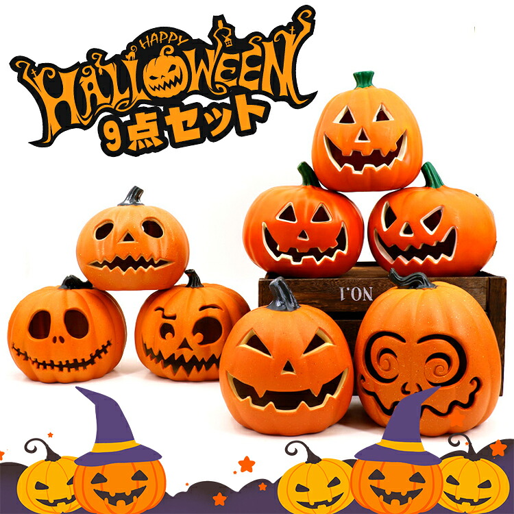 ハロウィン 8点セット ハロウィン 飾り ハロウィン 置物 かぼちゃモチーフ ハロウィンパンプキンライトランタン LEDライト 飾り付け イルミネーション ランプ 乾電池 お化け 防災グッズ オブジェ 玄関 イベントHalloween 装飾 お化け コスプレ