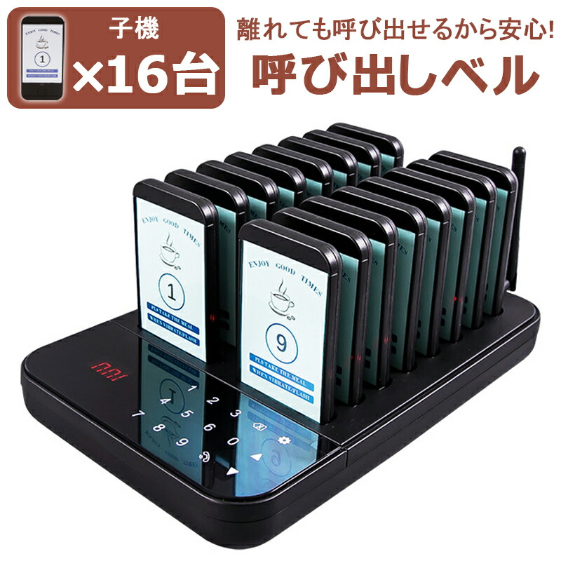 呼び出しベル 子機16台 セット 振動/ブザー/ライト タッチスクリーン 子機増設可能 コール履歴表示可能 業務用呼び出しベ 呼び出しチャイム フードコート コールベル 病院 居酒屋 飲食店 歯科医院用