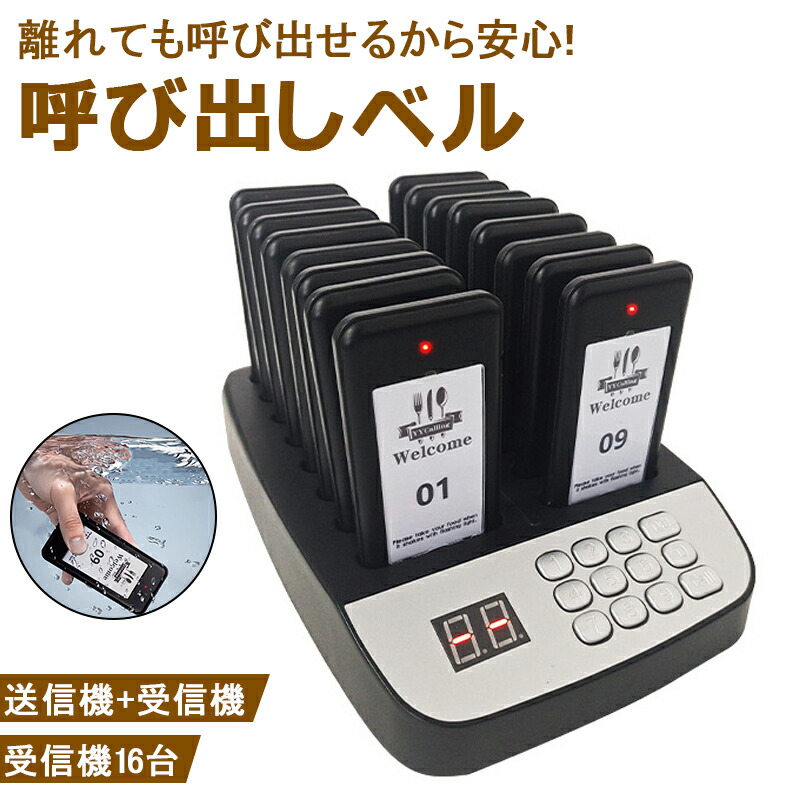 召し出す鐘 召し出す呼びりん取り合わせ お客さま受信システム 無線電話鐘 ボンネット厚地の外套召し出す機 傍受機16台書き割り 御勤め ホスピタル 組織宗教 飲食店用