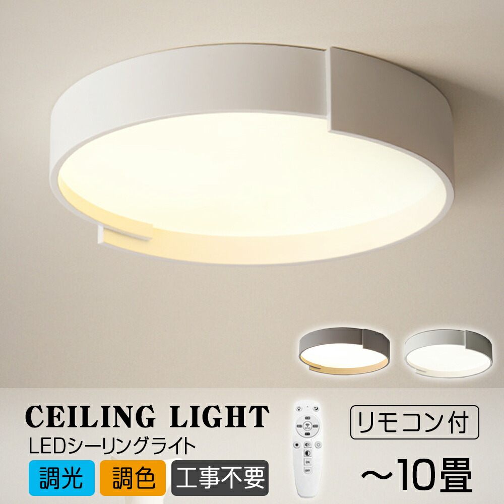 シーリングライト おしゃれ LED 北欧 照明 リモコン 調光調色 スマホ 天井照明 アッパーライト 工事不要 明るい シンプル 6畳 8畳 10畳 12畳 インテリア カフェ 居間 ダイニング リビング キッチン 食卓 寝室