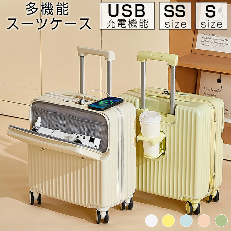 多機能スーツケース フロント オープン スーツケース フロントオープン ドリンクホルダー USB ポート付き スーツケースフロントオープン キャリーケース SSサイズ 機内持ち込み Sサイズ おすすめ かわいい キャリーバッグ 白
