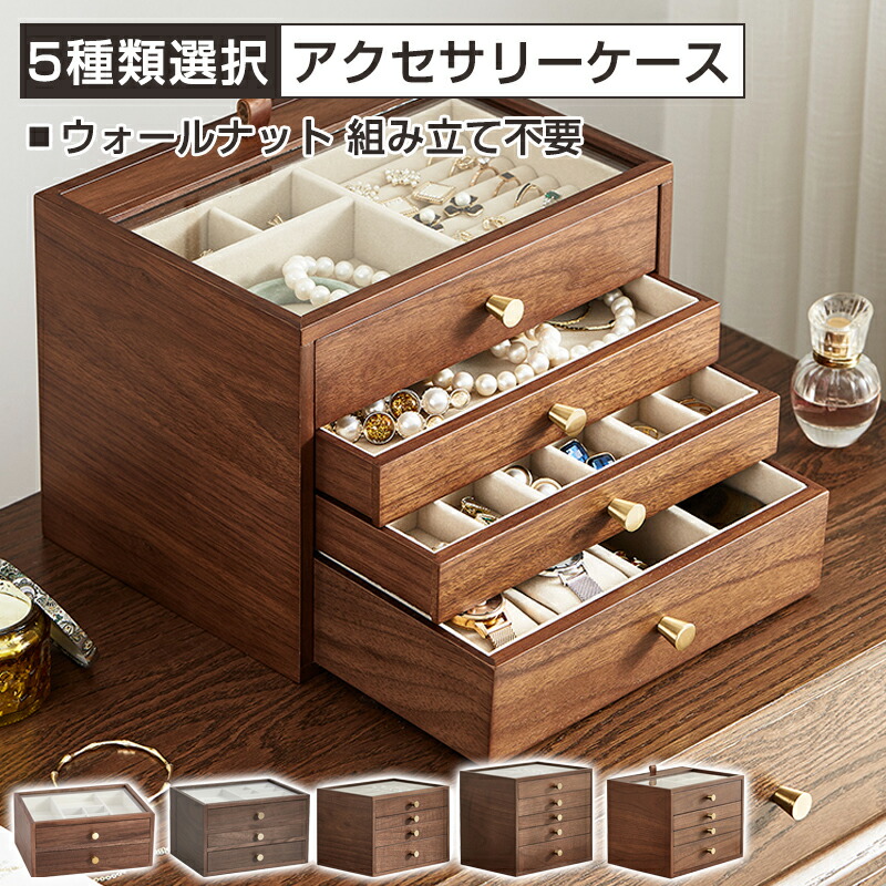 ウォールナットケース 　 アクセサリーケース ジュエリーボックス 多段式選択 アクセサリーケース 大容量 ジュエリーケース ジュエリー収納 アクセサリー入れ 収納ケース ピアス イヤリング ネックレス 指輪 リング かわいい 大人可愛い プレゼント