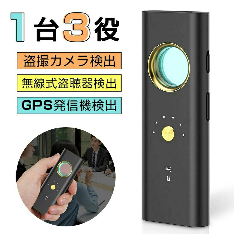 盗聴器発見機 gps発見機 盗撮盗聴器発見器 盗聴器探知機 隠しカメラ発見器 盗聴器発見器 高感度 充電式 超長稼働時間 プライバシー保護 女性護身用 盗聴器発見器