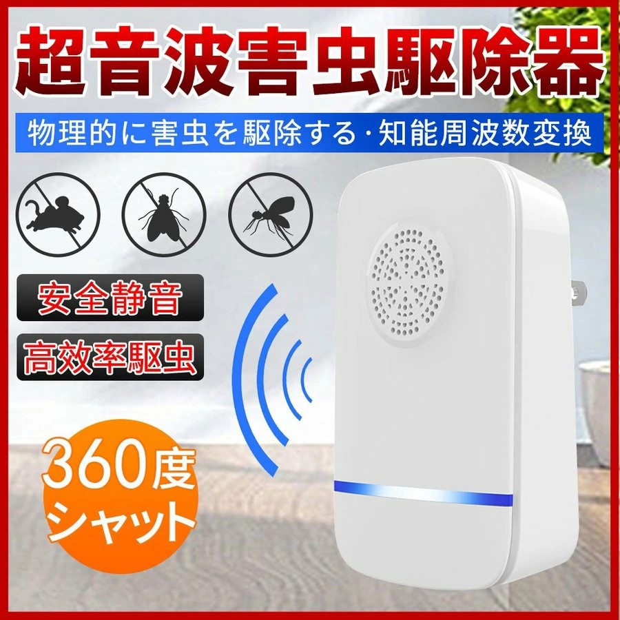 超音波害虫駆除器 ネズミ 駆除機 コンセント式 虫除け 360度シャット 害虫対策 虫 アリ 鼠 ゴキブリ 駆除 害虫退治 子供やペットにも安心 ねずみ 駆除|テイアショッピング