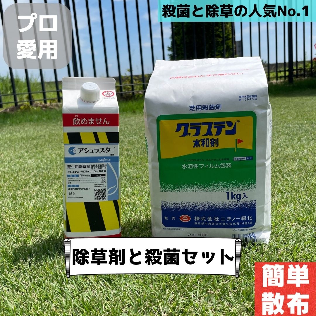 【楽天市場】【送料無料】殺菌と除草 グラステン水和剤 アシュラスター液剤 芝 芝生 除草剤 キノコ ブラウンパッチ さび病 ラージパッチ 春 ...