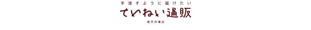 ていねい通販 楽天市場店:ていねい通販