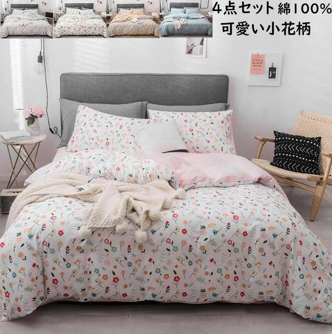 寝具カバーセット 4点セット 綿100% 布団カバー フラットシーツ/ボックスシーツ 枕カバー 清新風 柔らかい 通気性 洗える 速乾 新生活