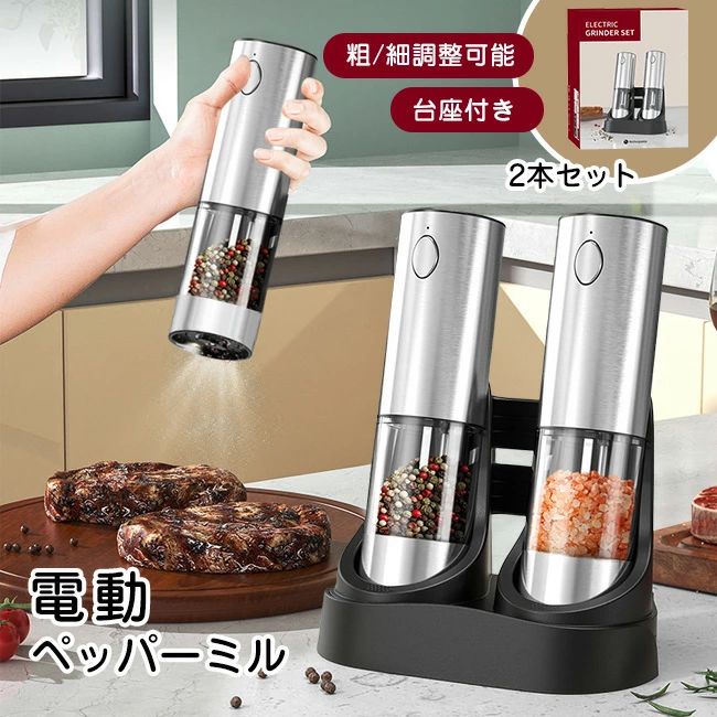 2本書き割り 申し受ける基礎付き添い人 専用照明ランプ付 ソルトミル ペッパーミル スパイス粉砕機 ソルト＆黒コショウ 電動粉砕機 電動