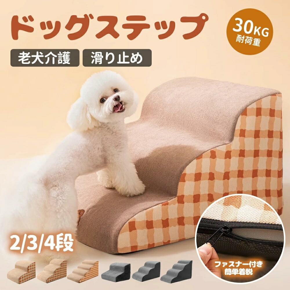 【楽天市場】犬 階段 ドッグステップ ステップ 2段階/3段階/4段階 スロープ 犬用踏み台 ペット 犬 小型犬 子犬 愛犬 介護 高齢犬 ...