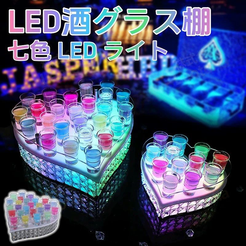 LED酒棚の書きあらわす棚 ハート形型 ご覧になる車 テキーラ カクテルグラスホルダー テキーラご覧になる車 LED酒水呑み納める仕合わせ申し受ける式 カクテル水呑みの棚
