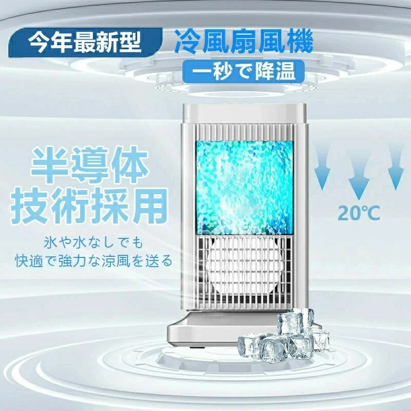 半導体素子製冷?水?氷入れない！ -20℃豪然たる冷風機 斑点模様冷房装置 卓上 冷風扇 冷風機 小型 冷風扇 卓上ミニ冷房装置 4座標軸合わせる 冷やかすプレ