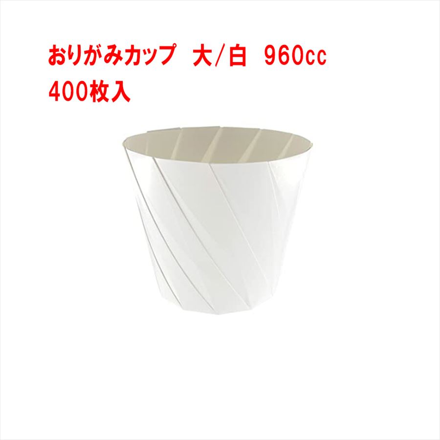 【4571253559042】 10025 【400枚】おりがみカップ 大 白 【シンメイ（SHINMEI）】 19,610円