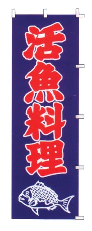 【TKG】 のぼり　F-324　活魚料理 旗 飲食店 店舗用 業務用 宣伝 イベント 屋台 店舗販促 f-324
