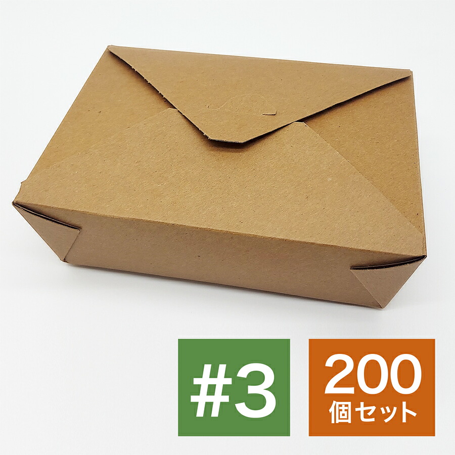 アメリカ製 元祖FOLD-PAK社 【バイオプラス#3 ブラウン色 クラフト 200個入り】vioplus フードボックス 耐水耐油 ランチボックス ケース 使い捨て 業務用 テイクアウト デリバリー 持ち帰り 食品包材 業務用 おしゃれ