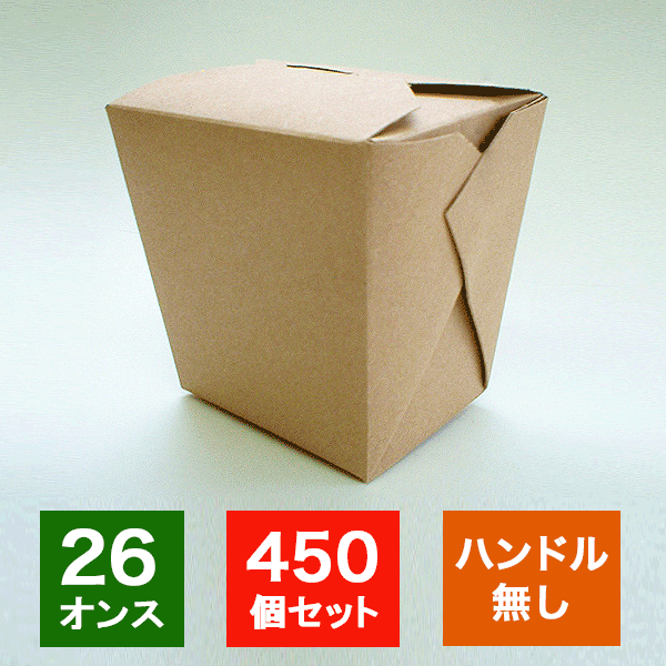 アメリカ製 元祖FOLD-PAK社 【フードペイル#26 ハンドルなし ブラウン色 クラフト 450個入り】 737ml フードボックス 電子レンジ 耐水耐油 汁物OK サイドメニュー ドギーバッグ doggy bag ランチボックス ケース 使い捨て 業務用 テイクアウト デリバリー おしゃれ