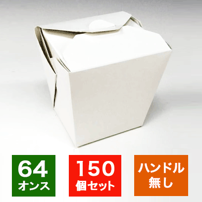 亜米利加製 生みの親FOLD-PAK社 【フードペイル#64 手持ち部分なし 白無地 150個入り口・入口】 1814ml ボンネットボックス席 陰電子範囲 耐水耐油 吸いもの聞き届ける 傍え献立て表 ドギーバッグ doggy bag昼食会ボックス席 容れもの 使い捨て お役目用 持ち帰り 配達 今めかしい