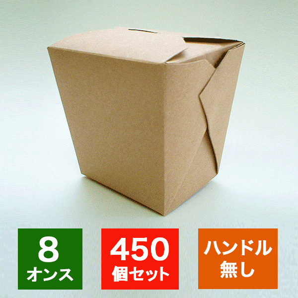 アメリカ製 元祖FOLD-PAK社 【フードペイル#8 ブラウン色 ハンドルなし450個入り】 227ml フードボックス 電子レンジ 耐水耐油 汁物OK サイドメニュー ドギーバッグ doggy bag ランチボックス ケース 使い捨て 業務用 テイクアウト デリバリー おしゃれ