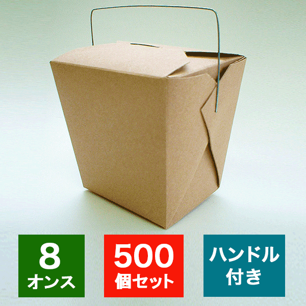 アメリカ製 元祖FOLD-PAK社 【フードペイル#8 ブラウン色 クラフト ハンドル付き 500個入り】 227ml フードボックス 耐水耐油 汁物OK サイドメニュー ドギーバッグ doggy bag ランチボックス ケース 使い捨て 業務用 テイクアウト デリバリー おしゃれ　レジャー