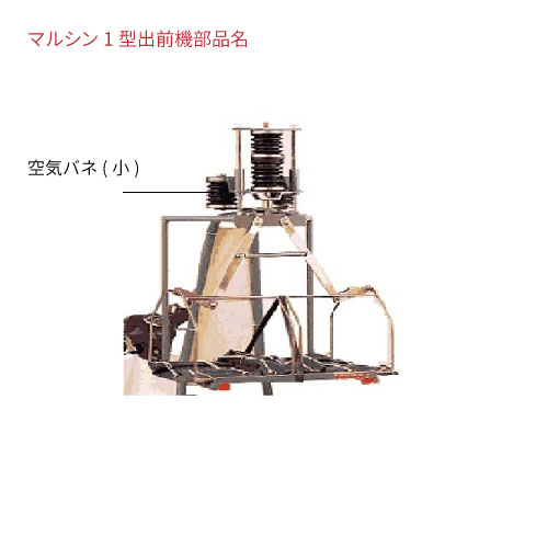 【楽天市場】マルシンI型出前機用 マルシン純正補修部品 【空気バネ