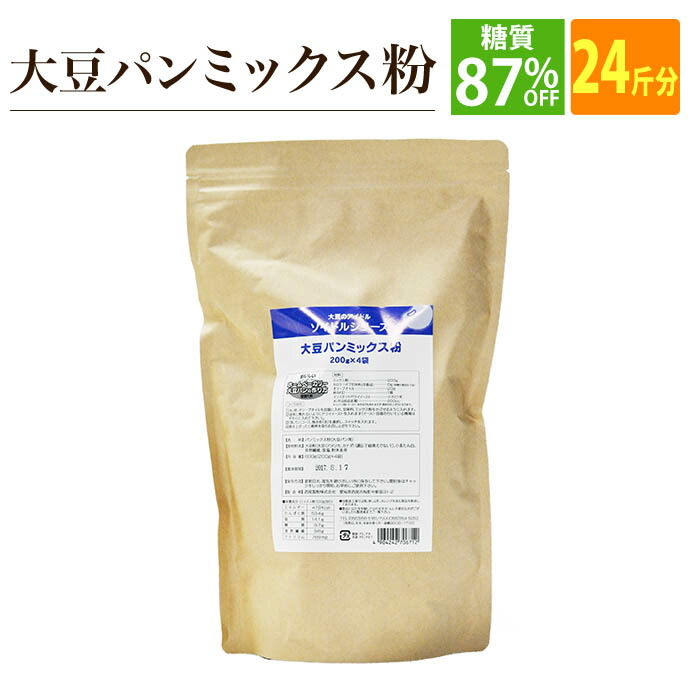 低糖質 糖質制限 大豆パン ミックス粉 800g×6