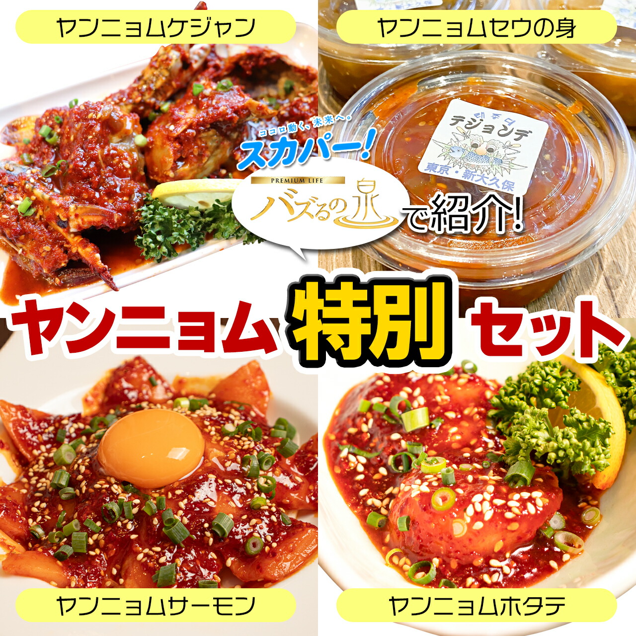 ヤンニョム貝肉